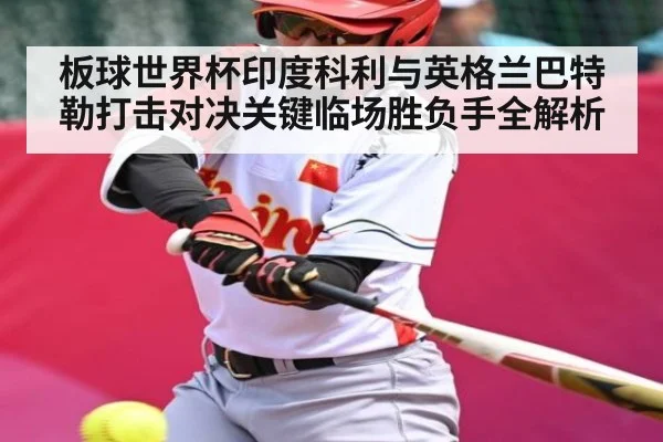 板球世界杯印度科利与英格兰巴特勒打击对决关键临场胜负手全解析