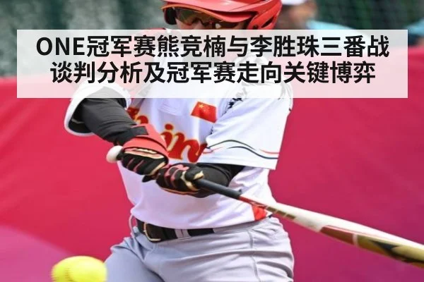 ONE冠军赛熊竞楠与李胜珠三番战谈判分析及冠军赛走向关键博弈